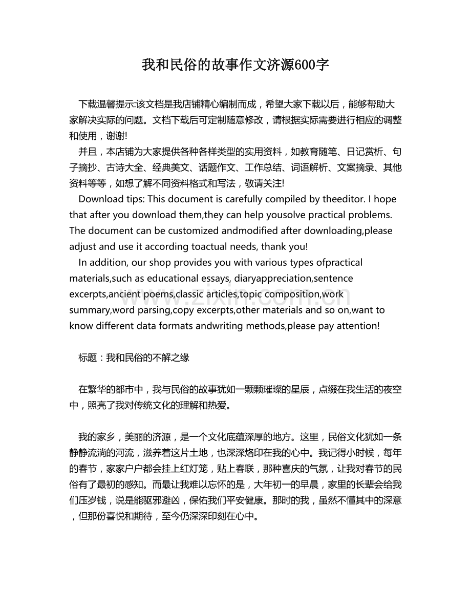 我和民俗的故事作文济源600字.docx_第1页