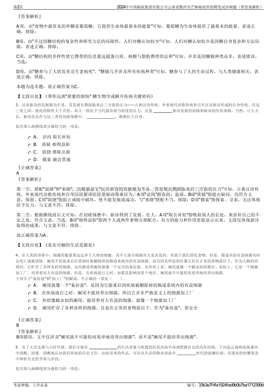 2024年中国邮政集团有限公司云南省腾冲市芒棒邮政所招聘笔试冲刺题（带答案解析）.pdf_第2页