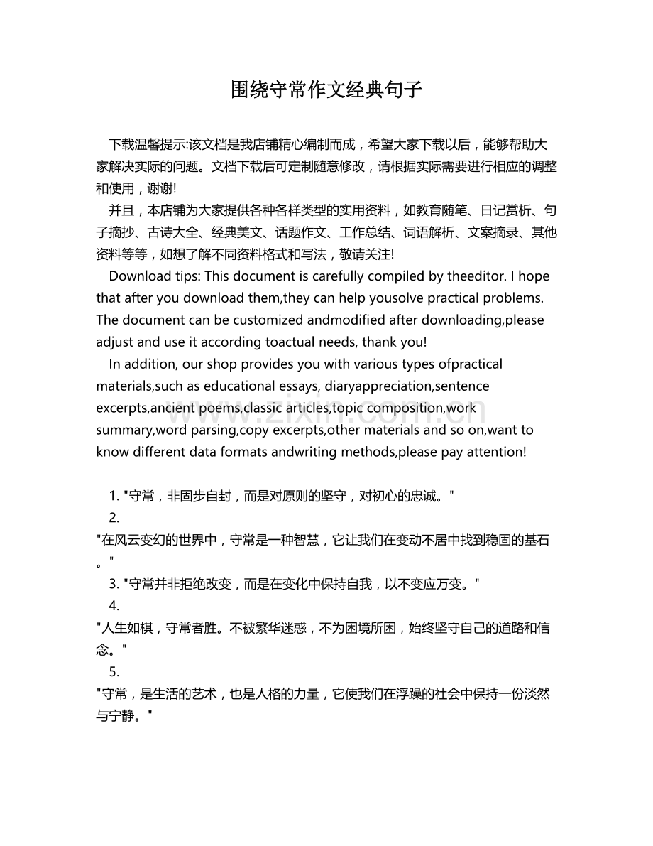 围绕守常作文经典句子.docx_第1页