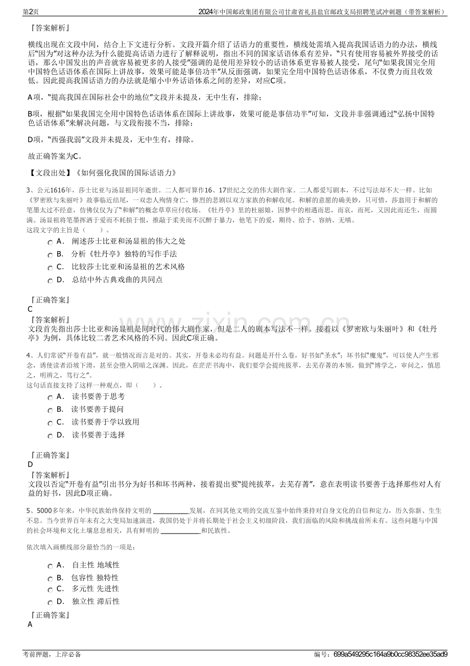 2024年中国邮政集团有限公司甘肃省礼县盐官邮政支局招聘笔试冲刺题（带答案解析）.pdf_第2页