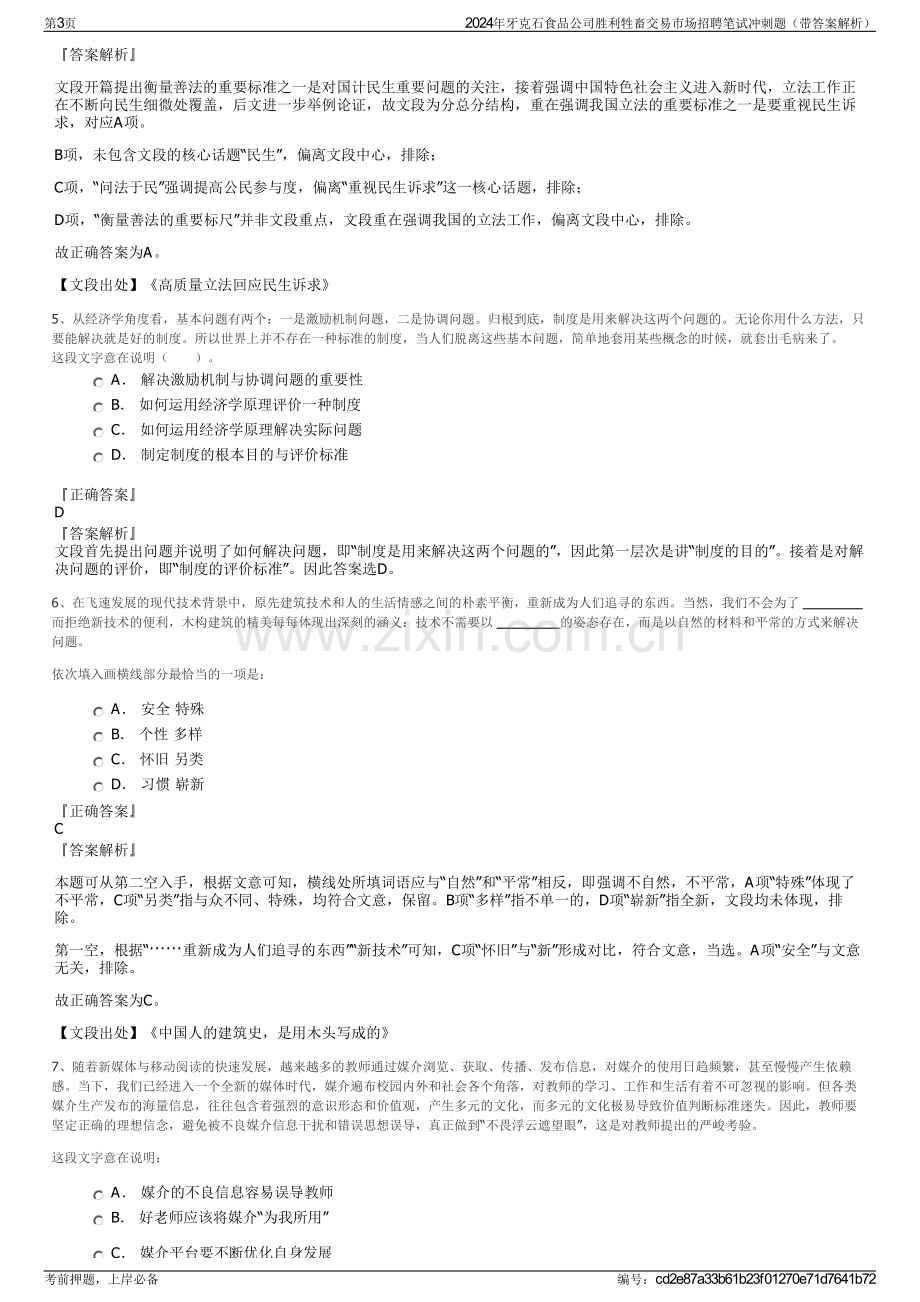 2024年牙克石食品公司胜利牲畜交易市场招聘笔试冲刺题（带答案解析）.pdf_第3页