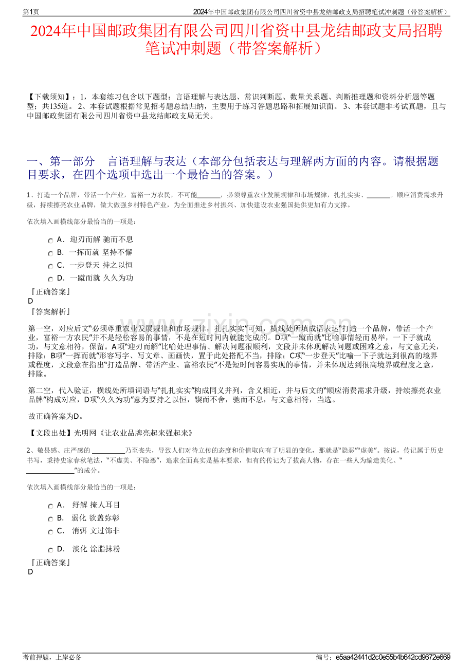 2024年中国邮政集团有限公司四川省资中县龙结邮政支局招聘笔试冲刺题（带答案解析）.pdf_第1页