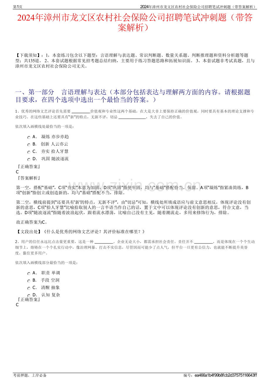 2024年漳州市龙文区农村社会保险公司招聘笔试冲刺题（带答案解析）.pdf_第1页