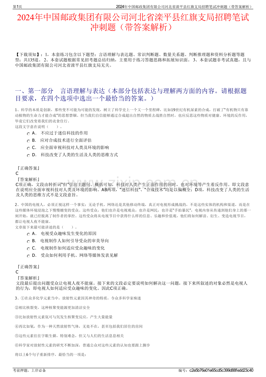 2024年中国邮政集团有限公司河北省滦平县红旗支局招聘笔试冲刺题（带答案解析）.pdf_第1页