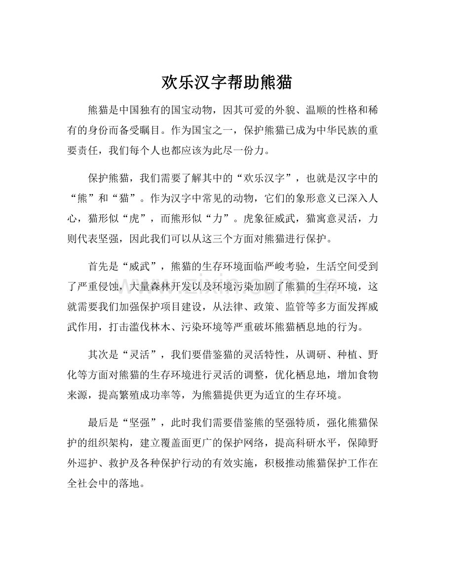 欢乐汉字帮助熊猫.docx_第1页