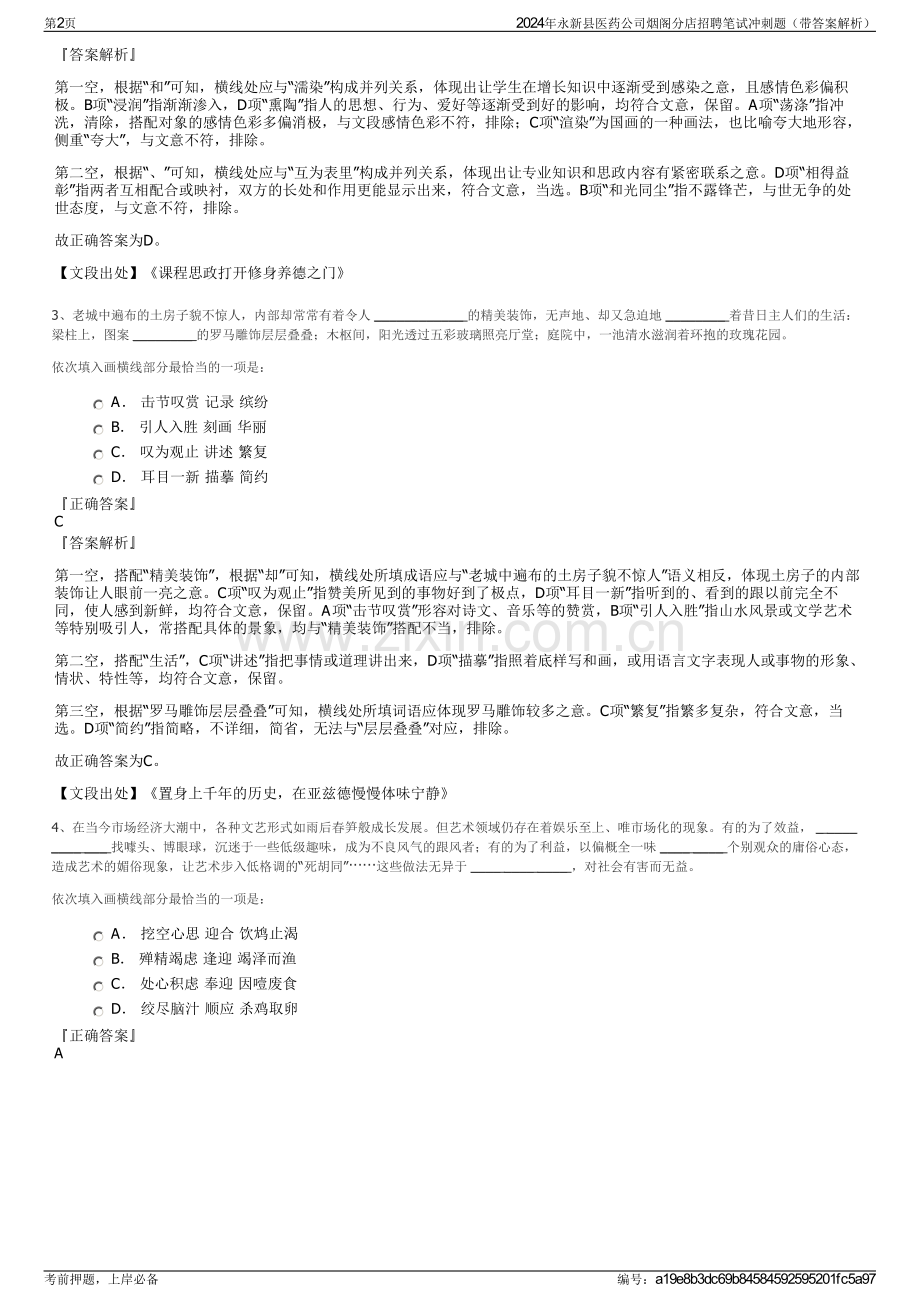 2024年永新县医药公司烟阁分店招聘笔试冲刺题（带答案解析）.pdf_第2页