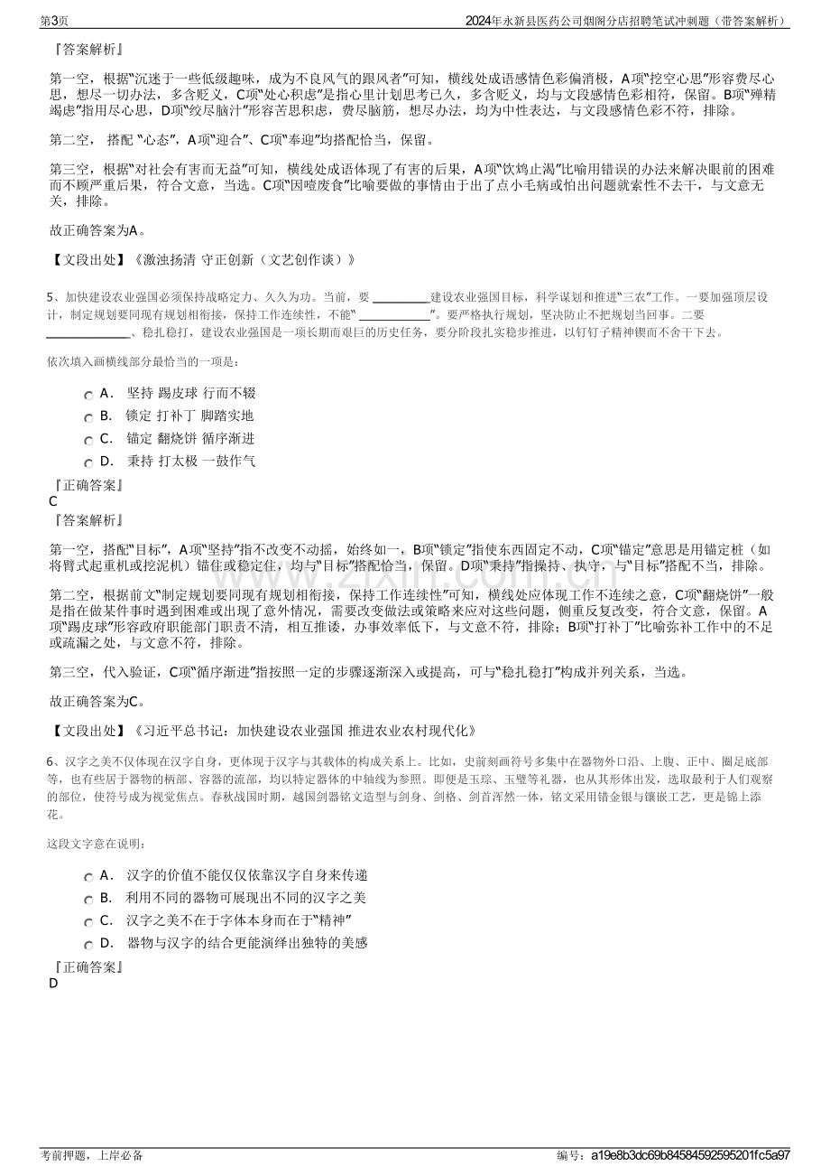 2024年永新县医药公司烟阁分店招聘笔试冲刺题（带答案解析）.pdf_第3页