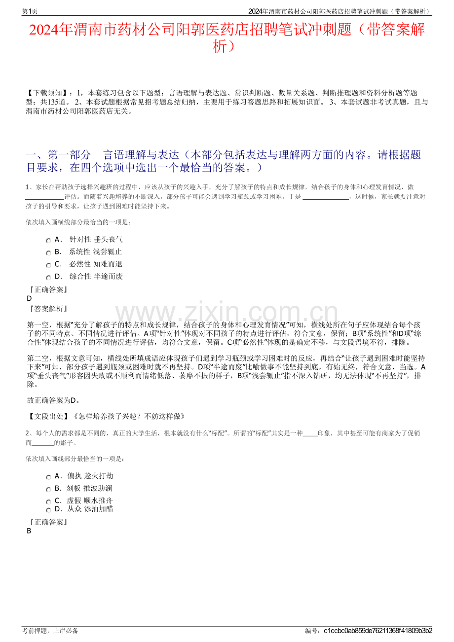 2024年渭南市药材公司阳郭医药店招聘笔试冲刺题（带答案解析）.pdf_第1页