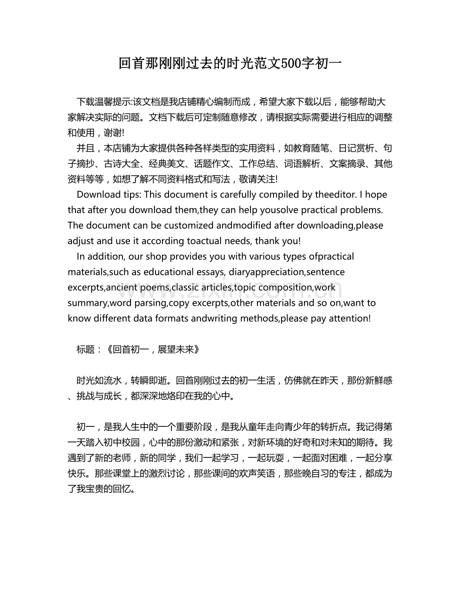 回首那刚刚过去的时光范文500字初一.docx_第1页