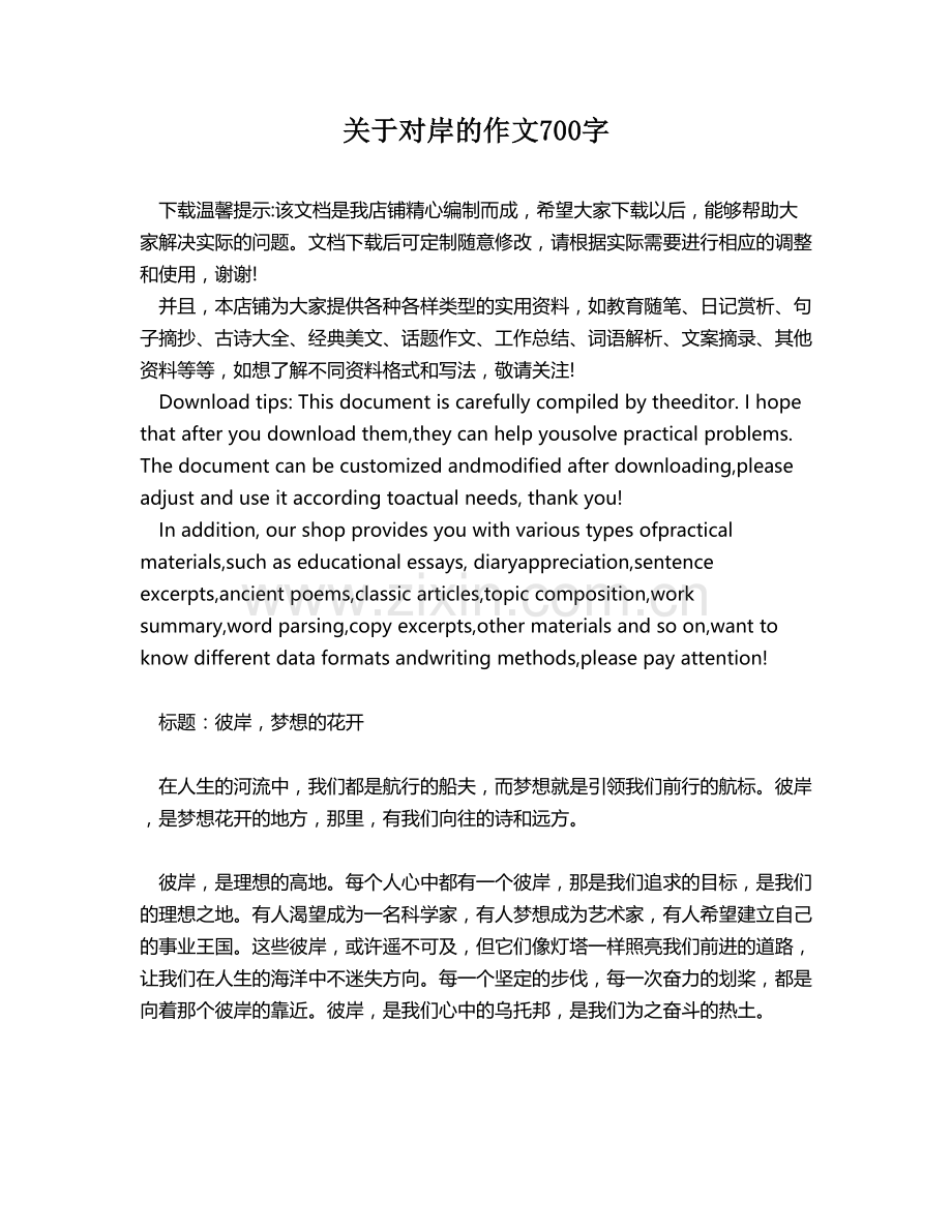 关于对岸的作文700字.docx_第1页