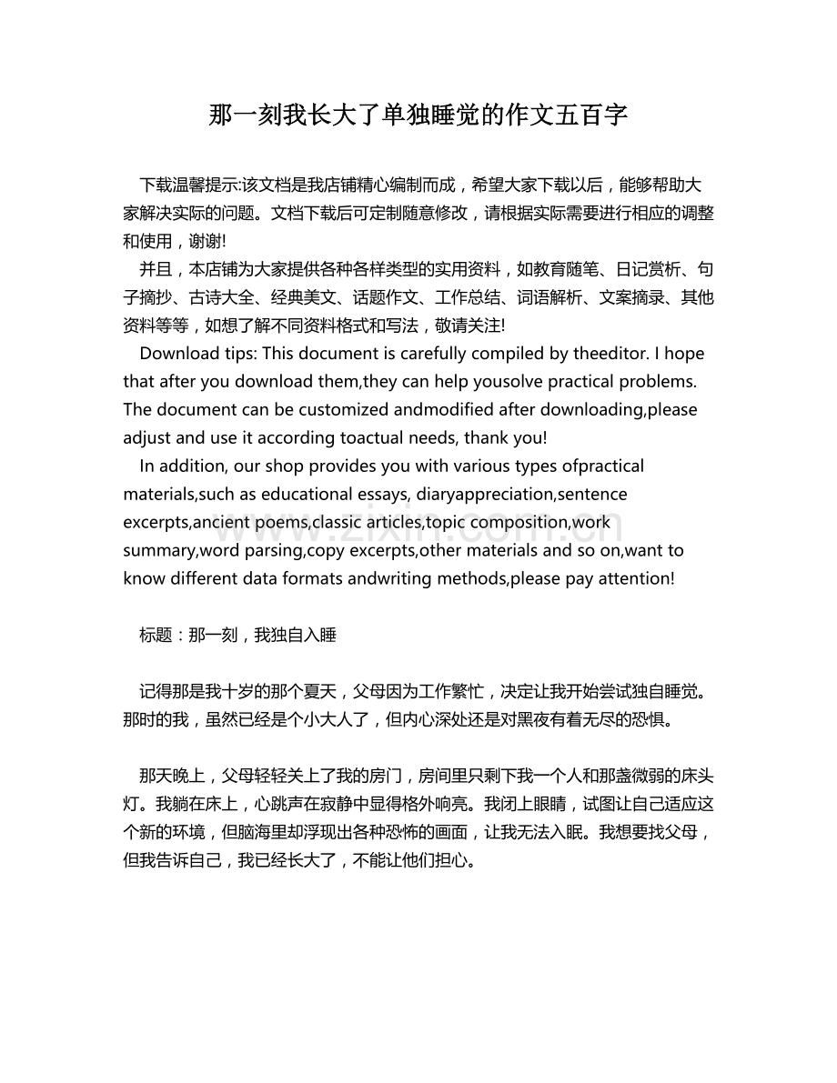 那一刻我长大了单独睡觉的作文五百字.docx_第1页