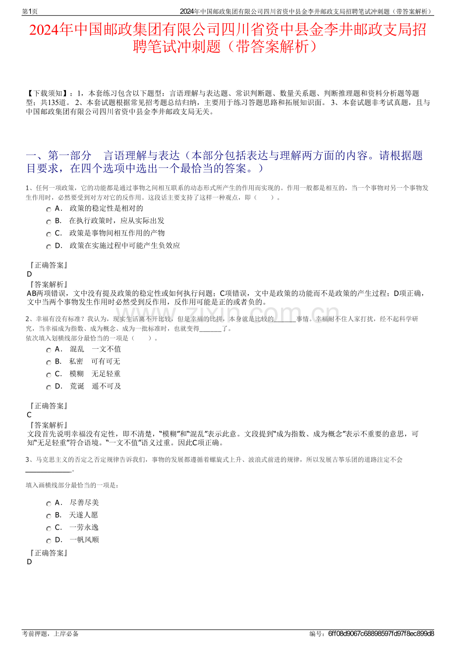 2024年中国邮政集团有限公司四川省资中县金李井邮政支局招聘笔试冲刺题（带答案解析）.pdf_第1页