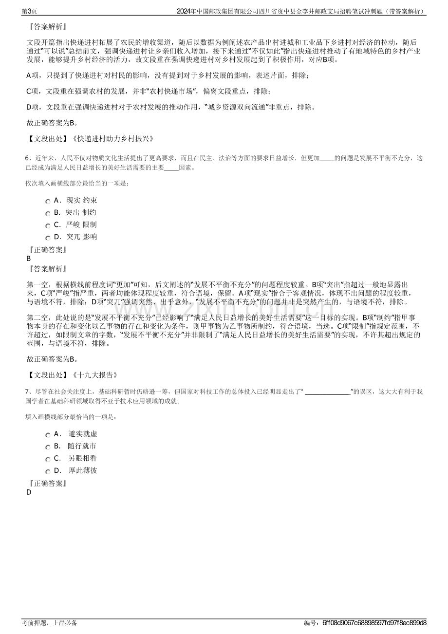 2024年中国邮政集团有限公司四川省资中县金李井邮政支局招聘笔试冲刺题（带答案解析）.pdf_第3页