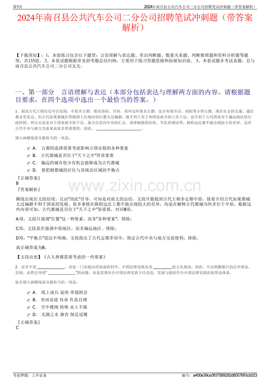 2024年南召县公共汽车公司二分公司招聘笔试冲刺题（带答案解析）.pdf_第1页