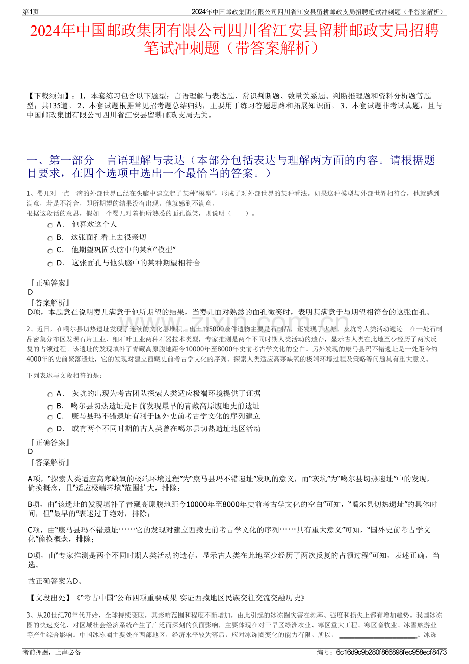 2024年中国邮政集团有限公司四川省江安县留耕邮政支局招聘笔试冲刺题（带答案解析）.pdf_第1页