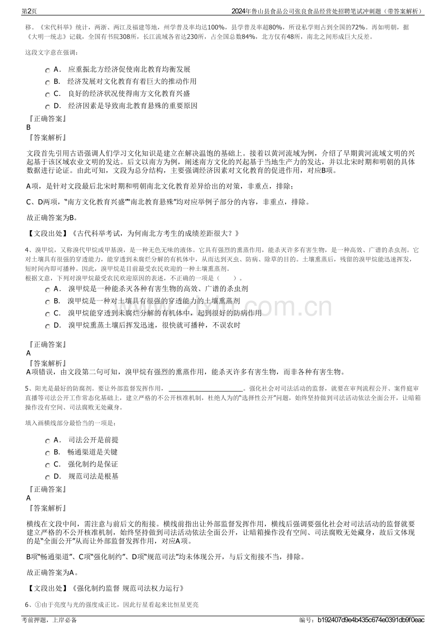 2024年鲁山县食品公司张良食品经营处招聘笔试冲刺题（带答案解析）.pdf_第2页