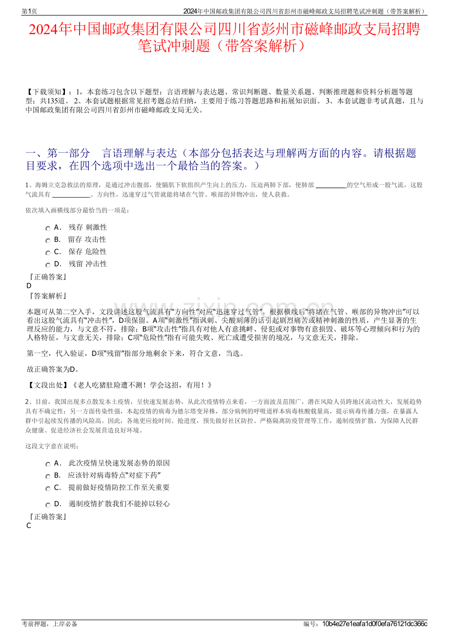 2024年中国邮政集团有限公司四川省彭州市磁峰邮政支局招聘笔试冲刺题（带答案解析）.pdf_第1页