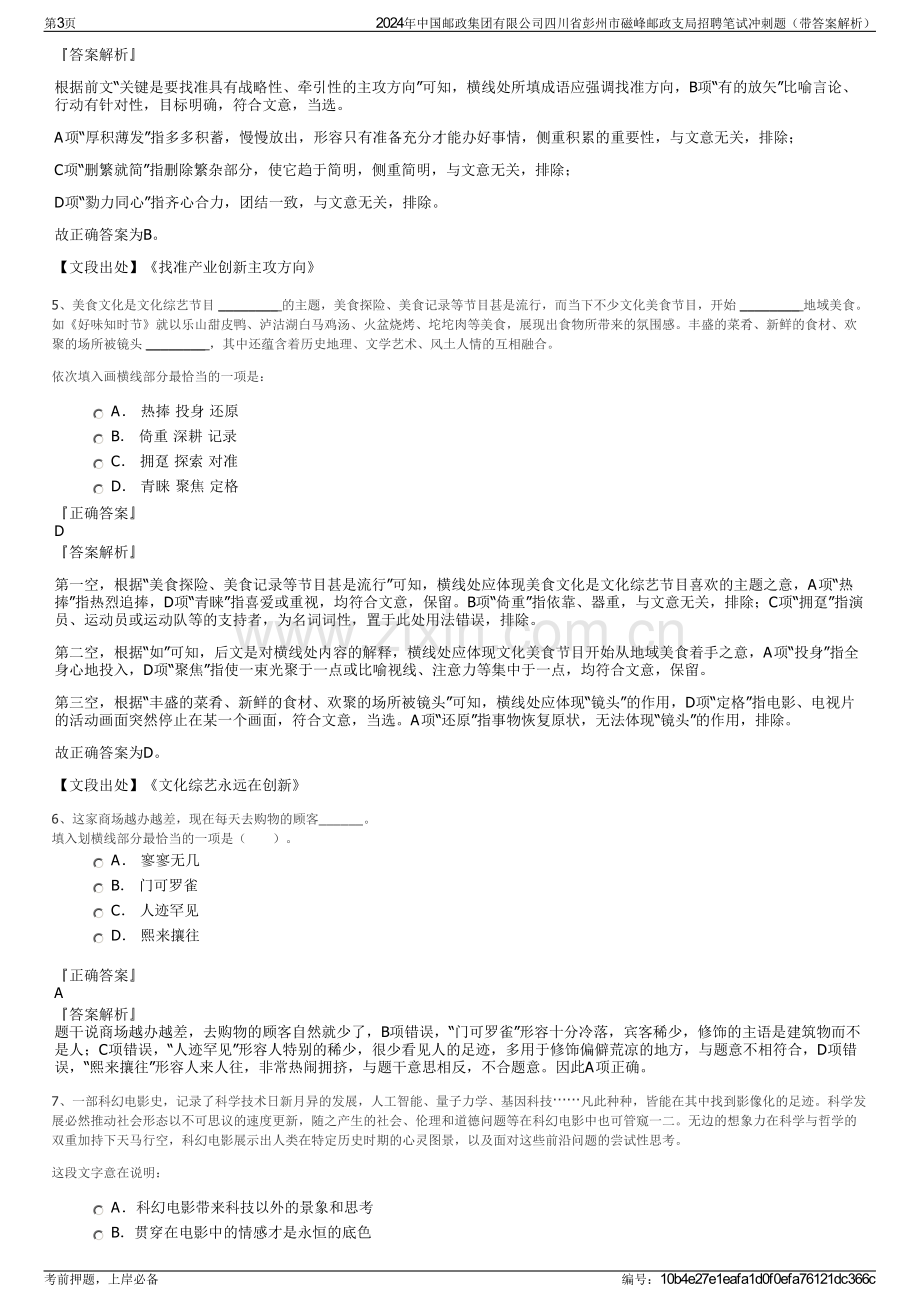 2024年中国邮政集团有限公司四川省彭州市磁峰邮政支局招聘笔试冲刺题（带答案解析）.pdf_第3页