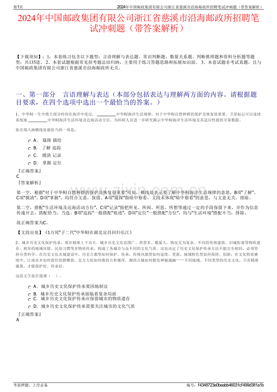 2024年中国邮政集团有限公司浙江省慈溪市沿海邮政所招聘笔试冲刺题（带答案解析）.pdf_第1页