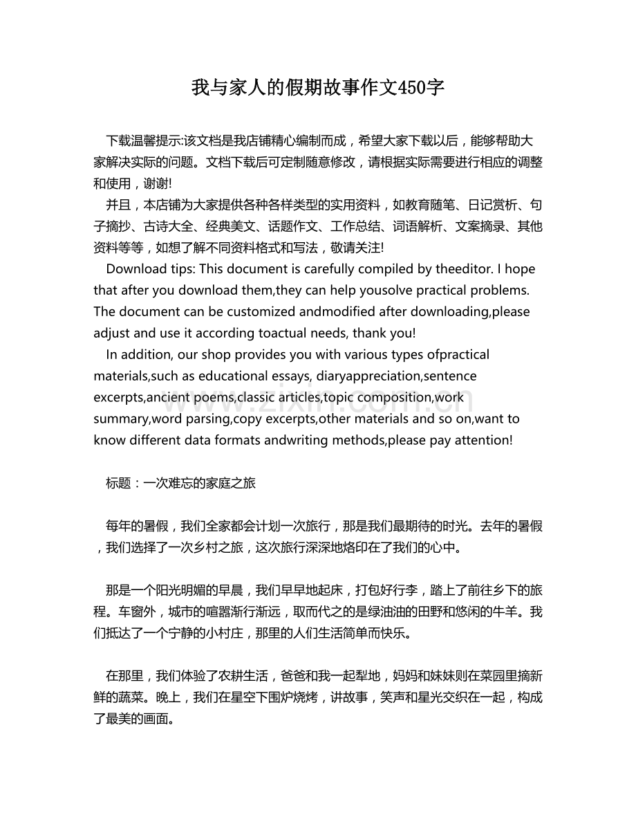 我与家人的假期故事作文450字.docx_第1页