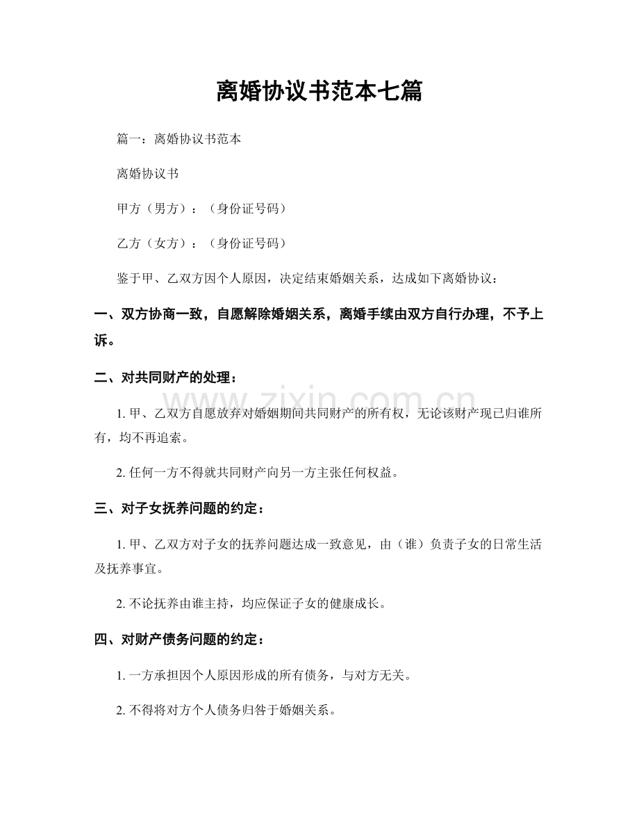 离婚协议书范本七篇.docx_第1页