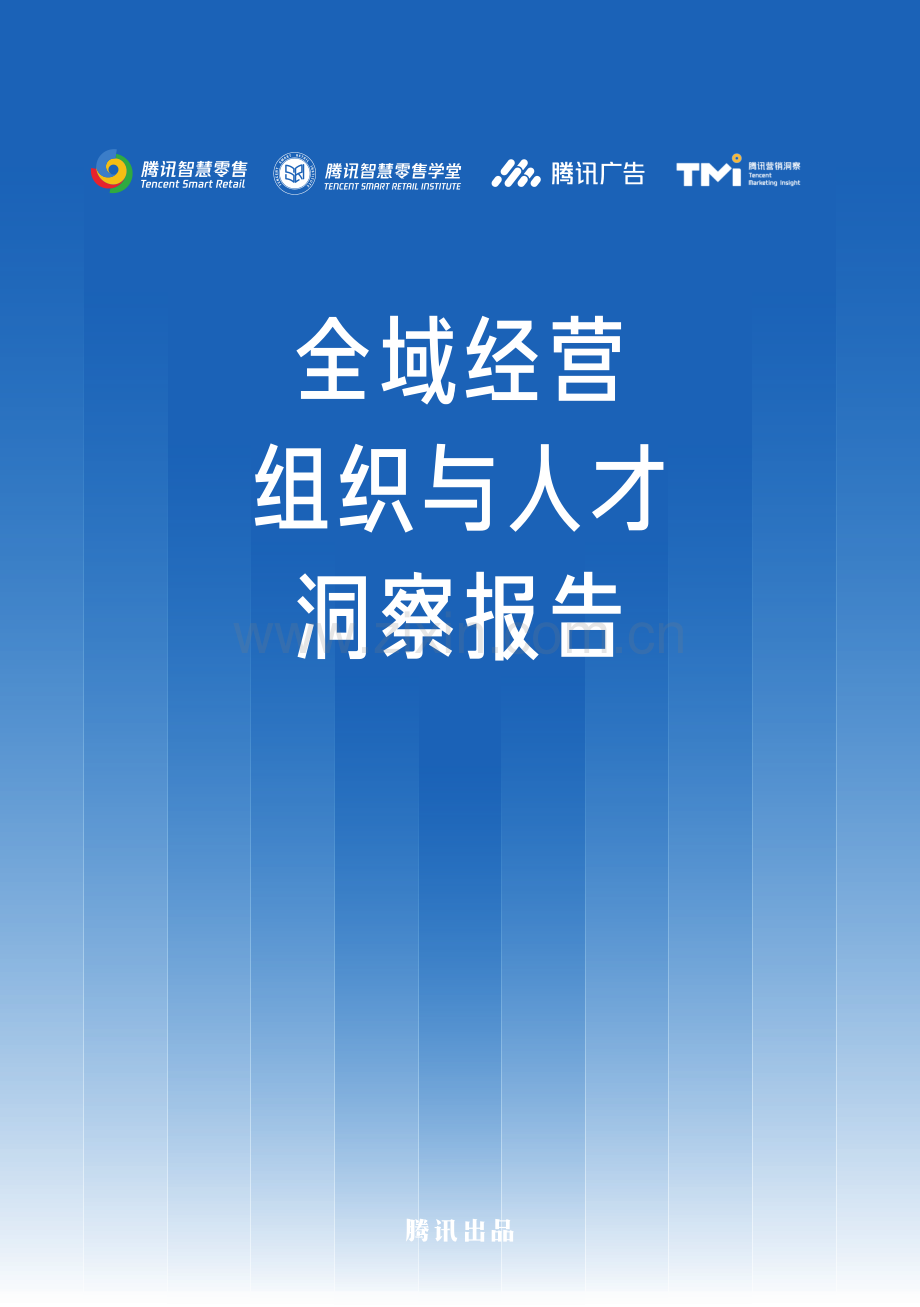 2024年全域经营组织与人才洞察报告.pdf_第1页