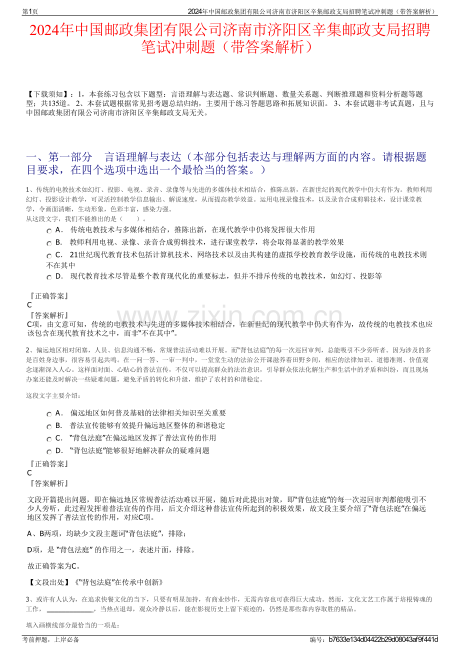 2024年中国邮政集团有限公司济南市济阳区辛集邮政支局招聘笔试冲刺题（带答案解析）.pdf_第1页