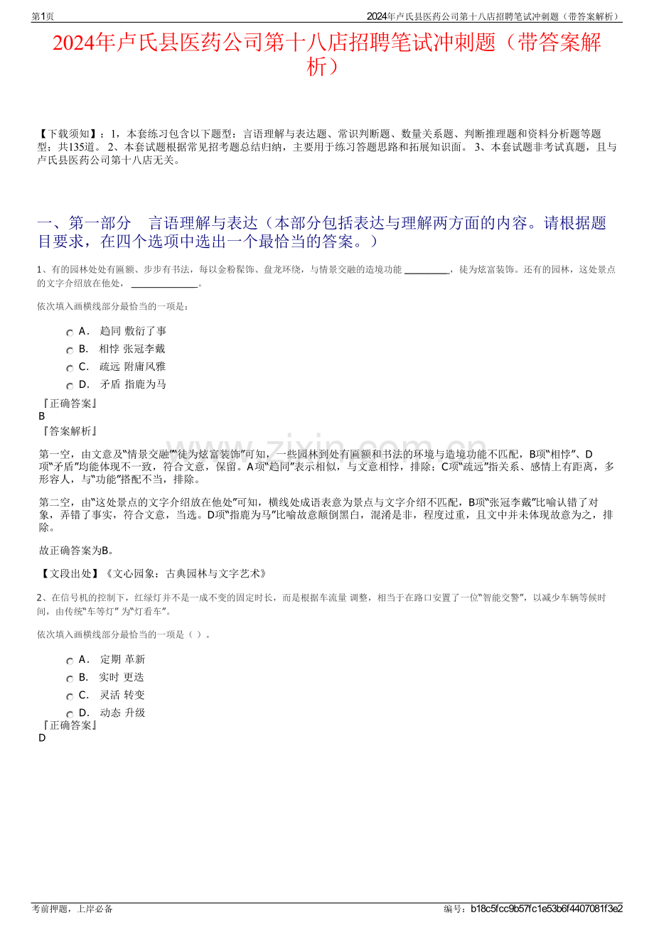 2024年卢氏县医药公司第十八店招聘笔试冲刺题（带答案解析）.pdf_第1页