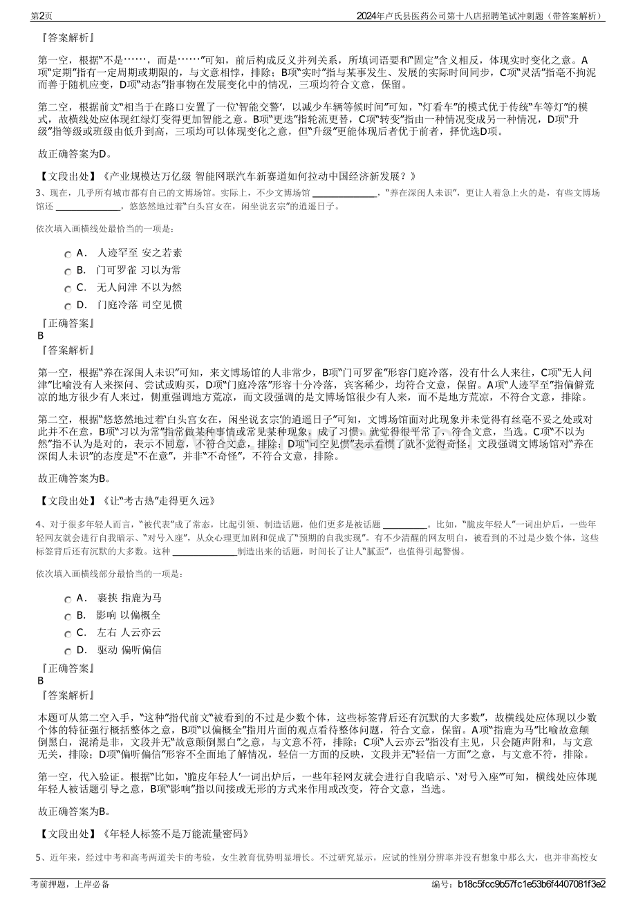 2024年卢氏县医药公司第十八店招聘笔试冲刺题（带答案解析）.pdf_第2页