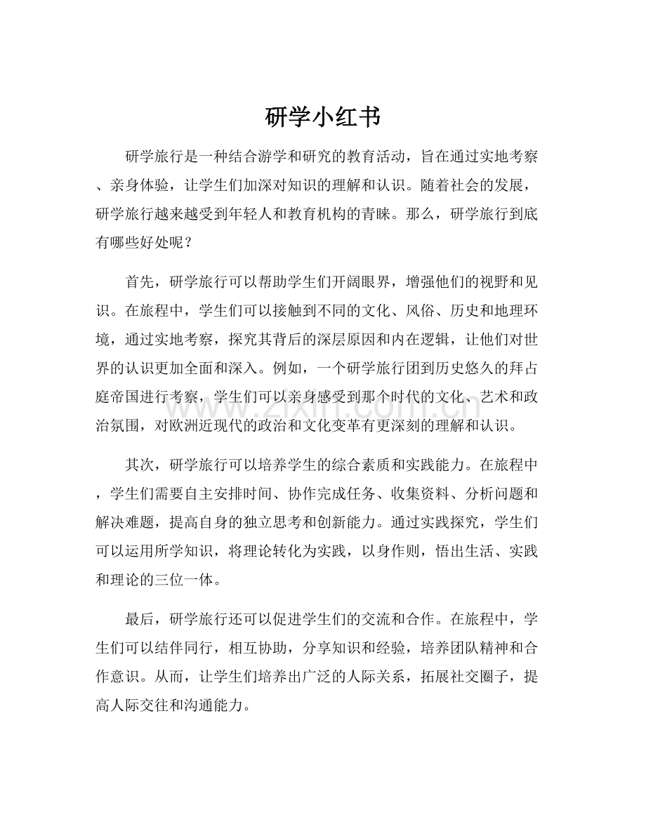 研学小红书.docx_第1页