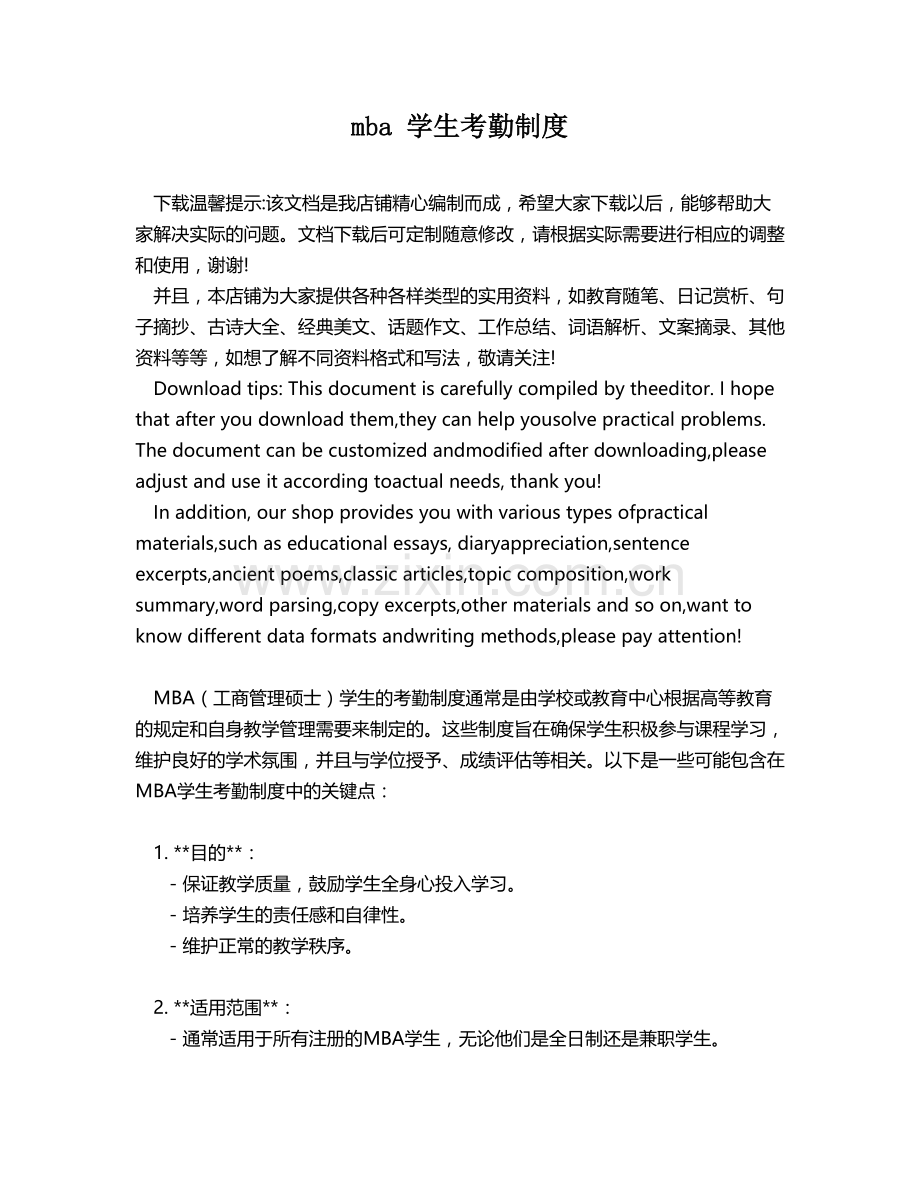 mba 学生考勤制度.docx_第1页