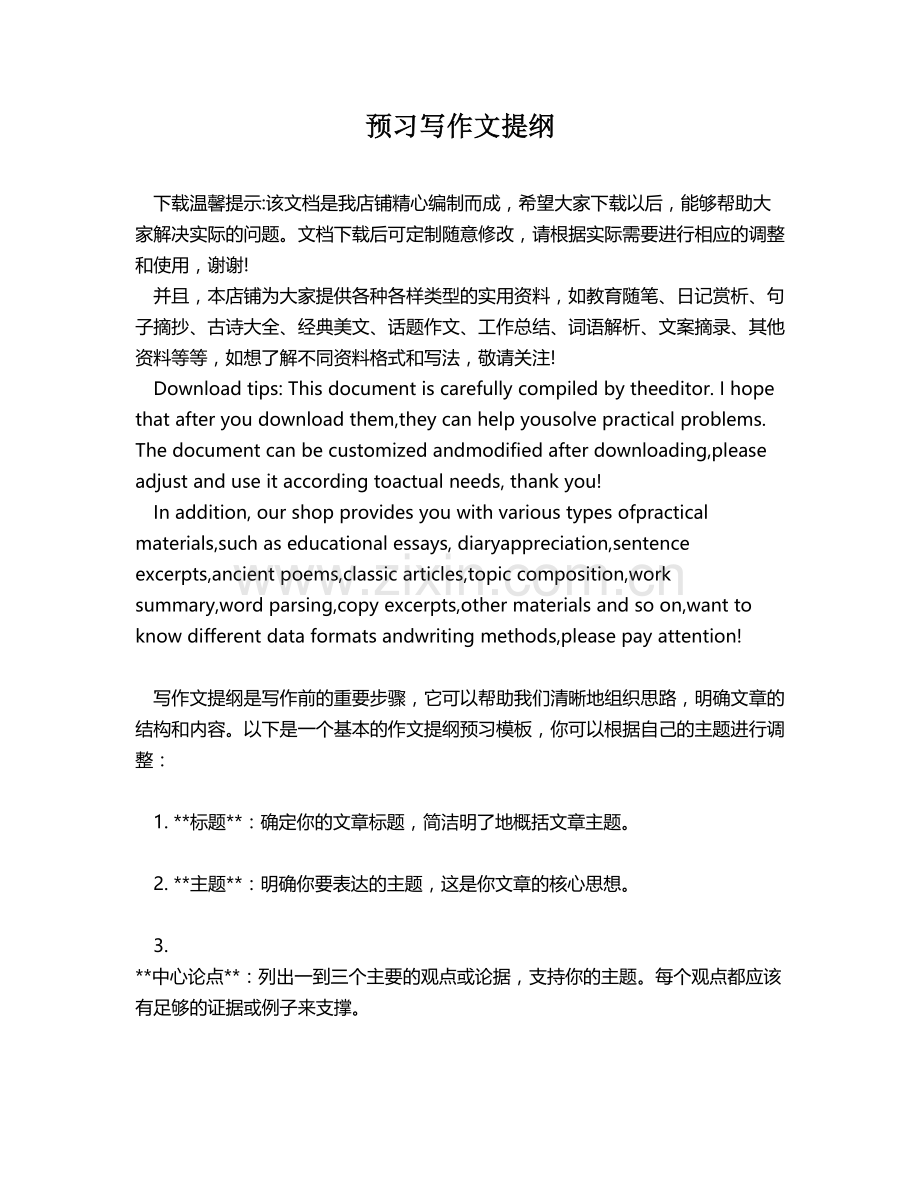 预习写作文提纲.docx_第1页