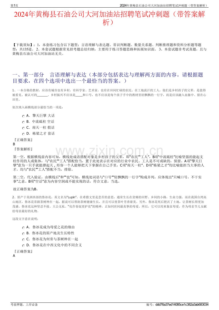 2024年黄梅县石油公司大河加油站招聘笔试冲刺题（带答案解析）.pdf_第1页