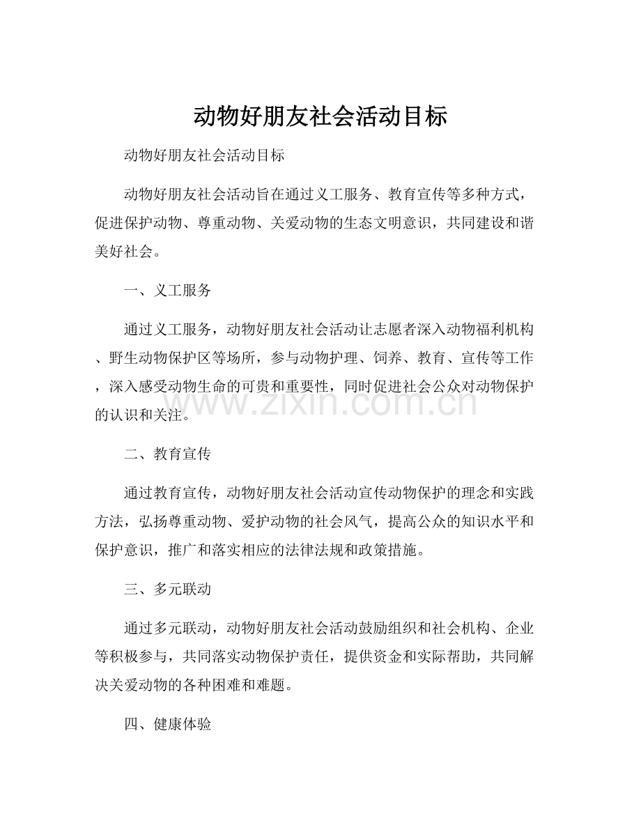 动物好朋友社会活动目标.docx_第1页