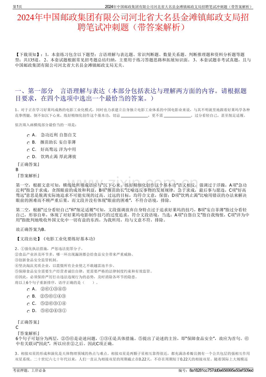 2024年中国邮政集团有限公司河北省大名县金滩镇邮政支局招聘笔试冲刺题（带答案解析）.pdf_第1页