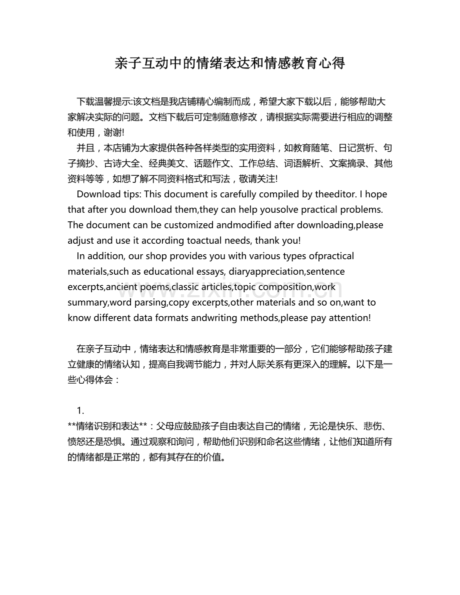 亲子互动中的情绪表达和情感教育心得.docx_第1页