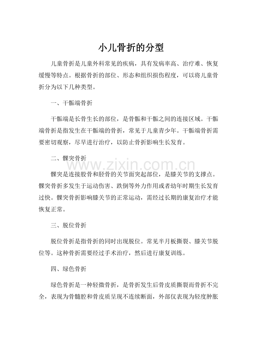 小儿骨折的分型.docx_第1页