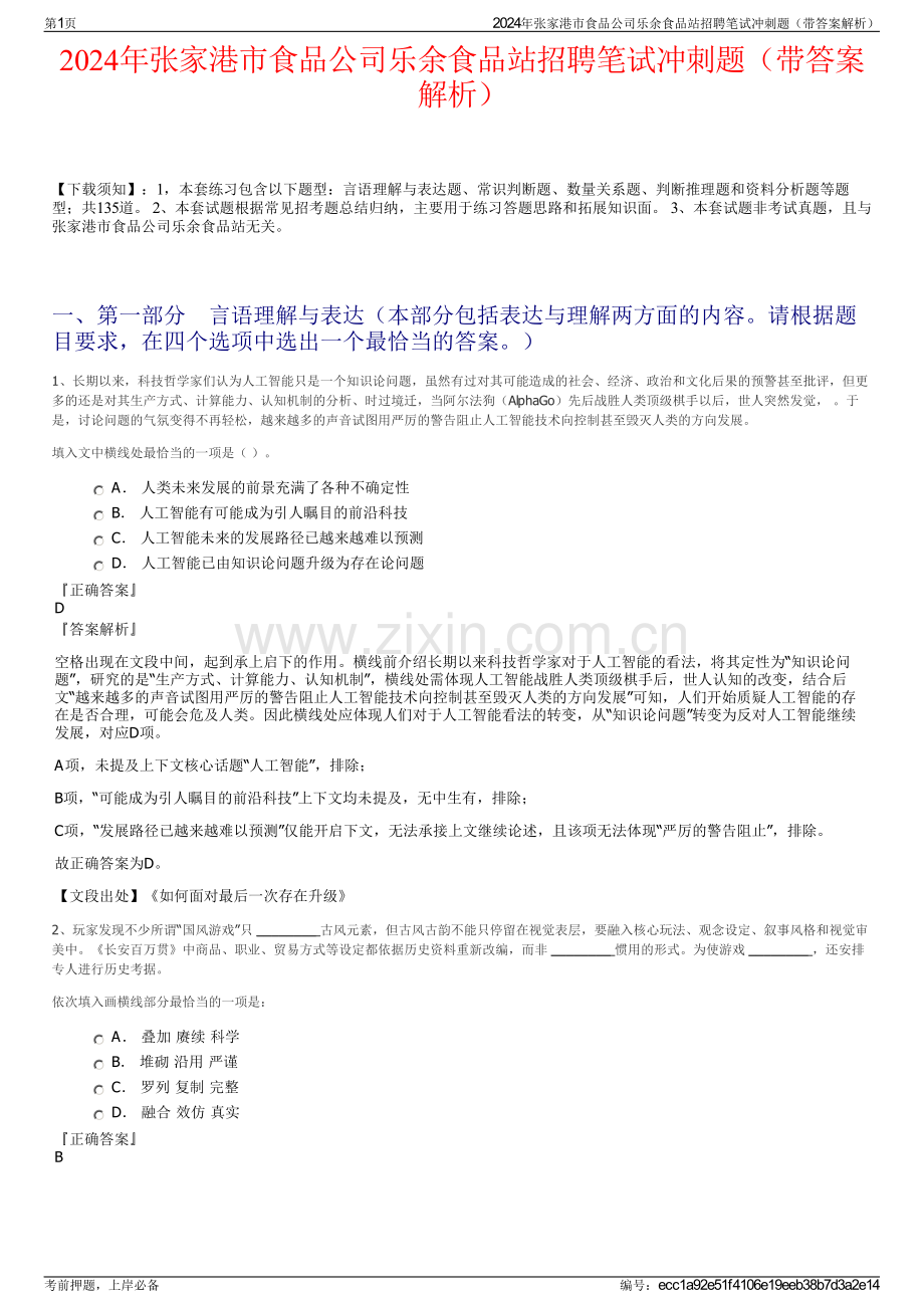 2024年张家港市食品公司乐余食品站招聘笔试冲刺题（带答案解析）.pdf_第1页