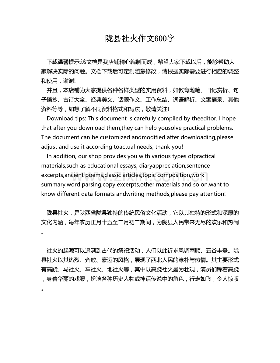 陇县社火作文600字.docx_第1页