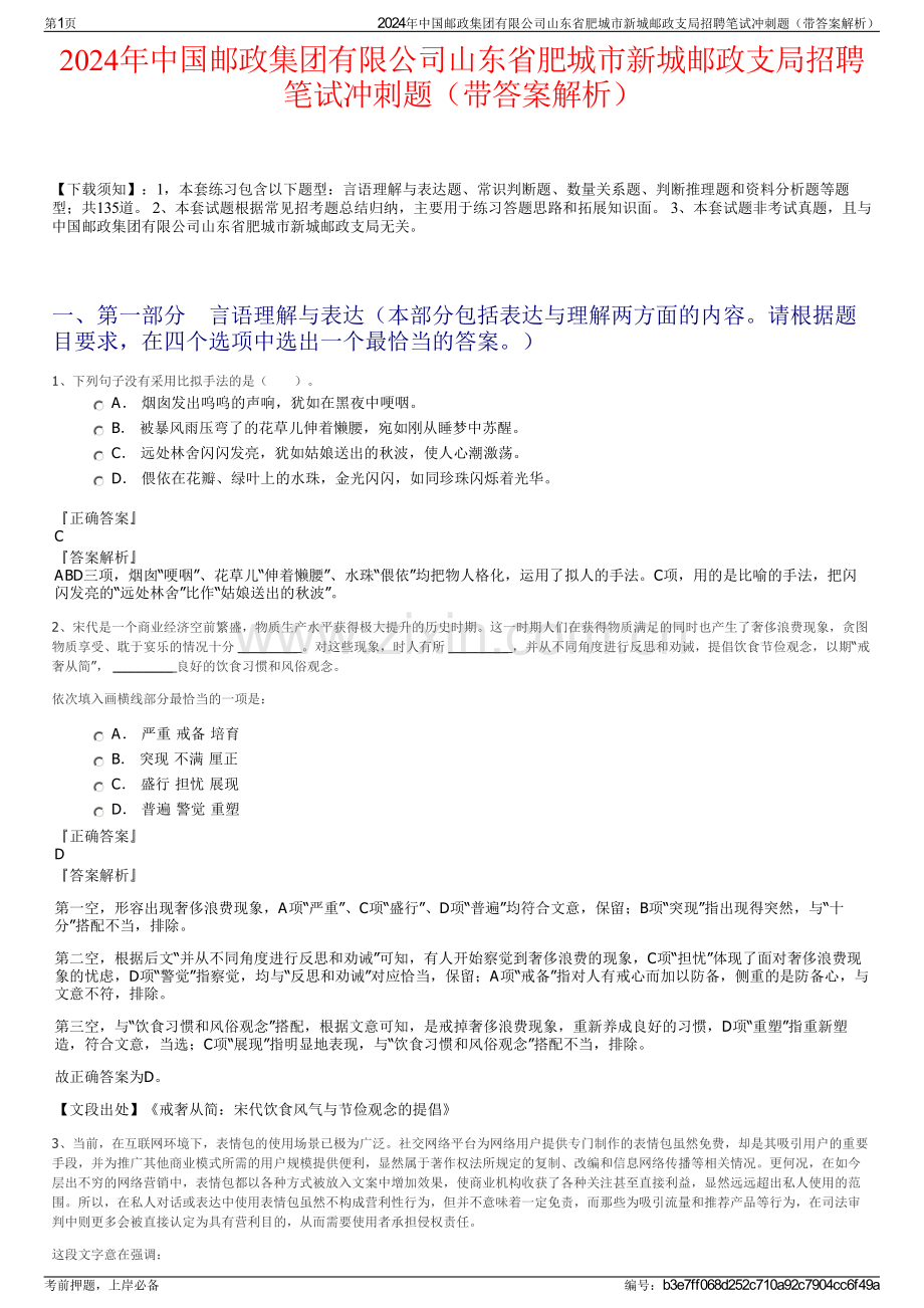 2024年中国邮政集团有限公司山东省肥城市新城邮政支局招聘笔试冲刺题（带答案解析）.pdf_第1页