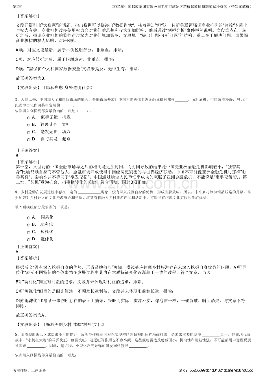 2024年中国邮政集团有限公司芜湖市湾沚区花桥邮政所招聘笔试冲刺题（带答案解析）.pdf_第2页