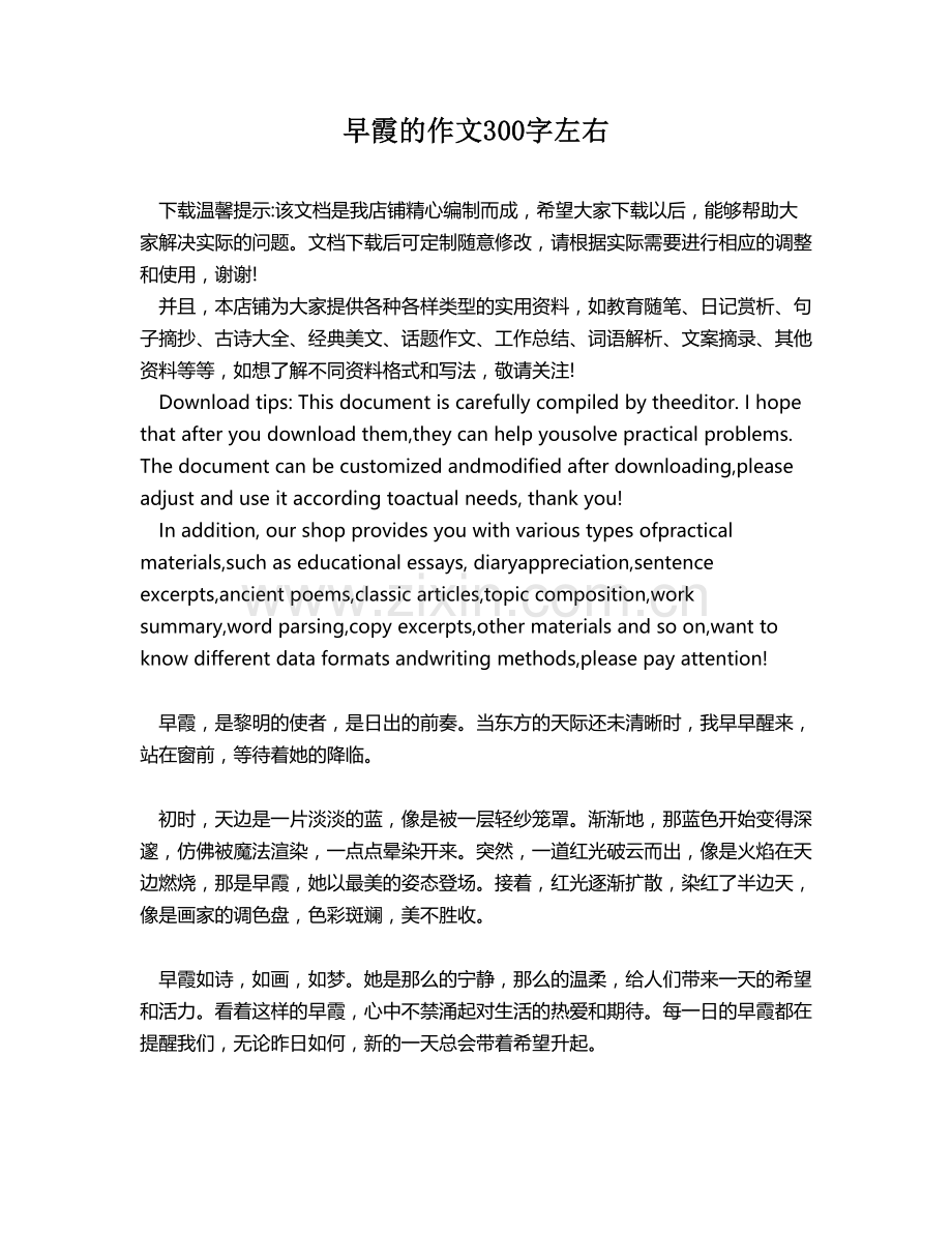 早霞的作文300字左右.docx_第1页