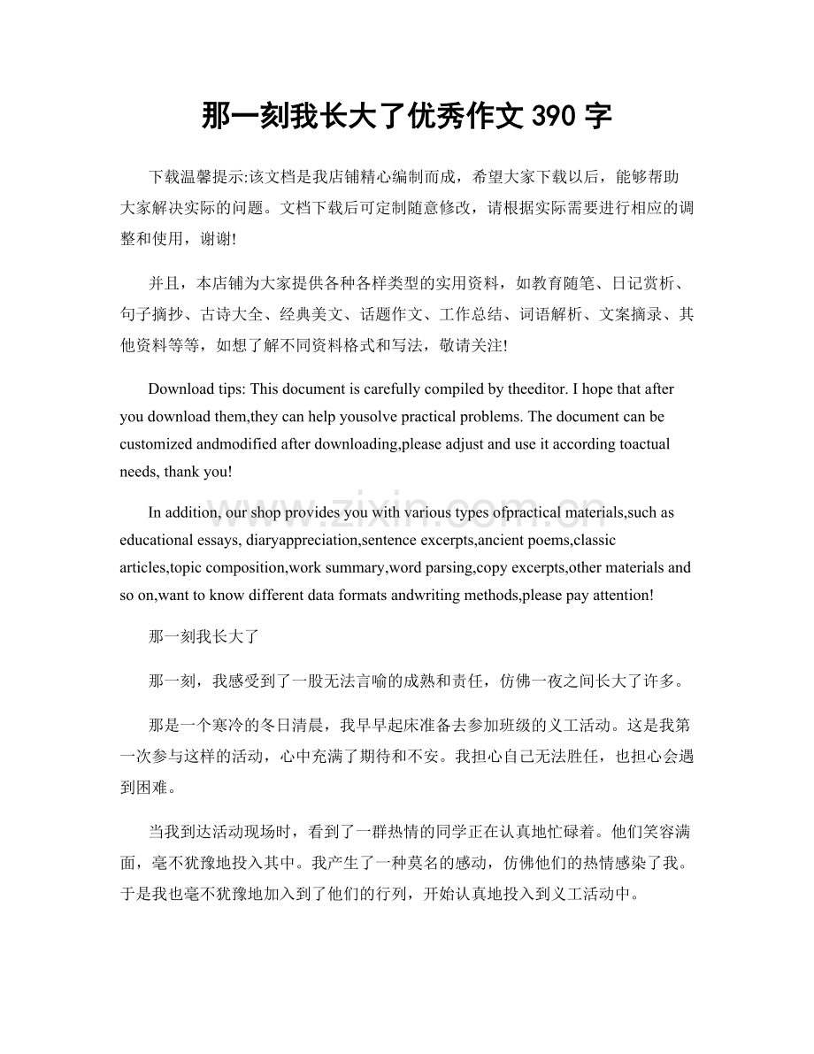 那一刻我长大了优秀作文390字.docx_第1页