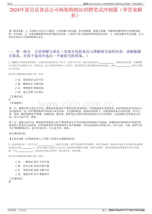 2024年夏邑县食品公司杨集购销站招聘笔试冲刺题（带答案解析）.pdf