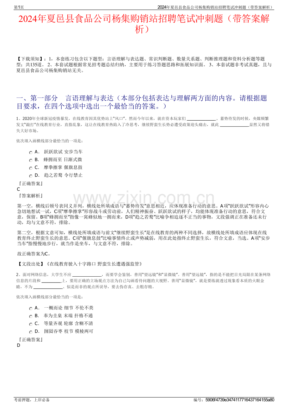 2024年夏邑县食品公司杨集购销站招聘笔试冲刺题（带答案解析）.pdf_第1页