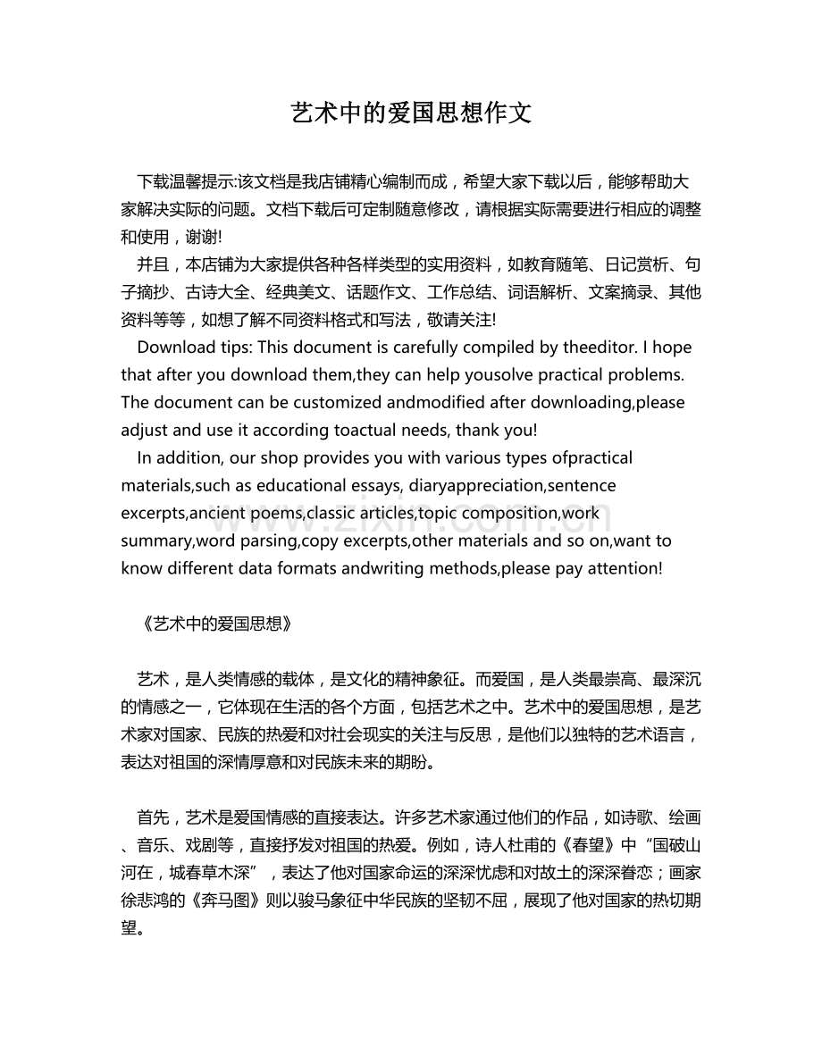 艺术中的爱国思想作文.docx_第1页