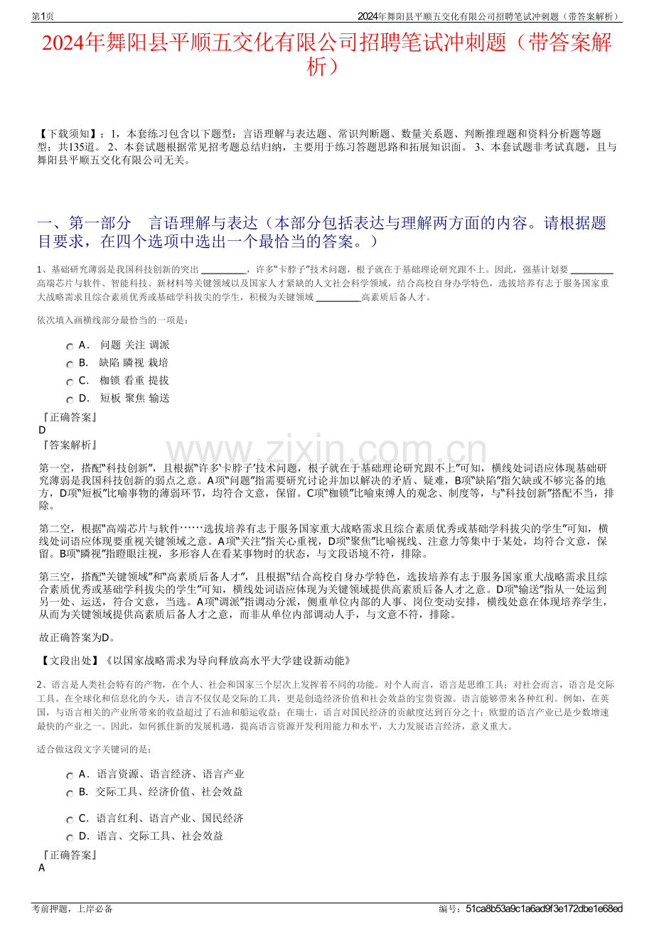 2024年舞阳县平顺五交化有限公司招聘笔试冲刺题（带答案解析）.pdf_第1页