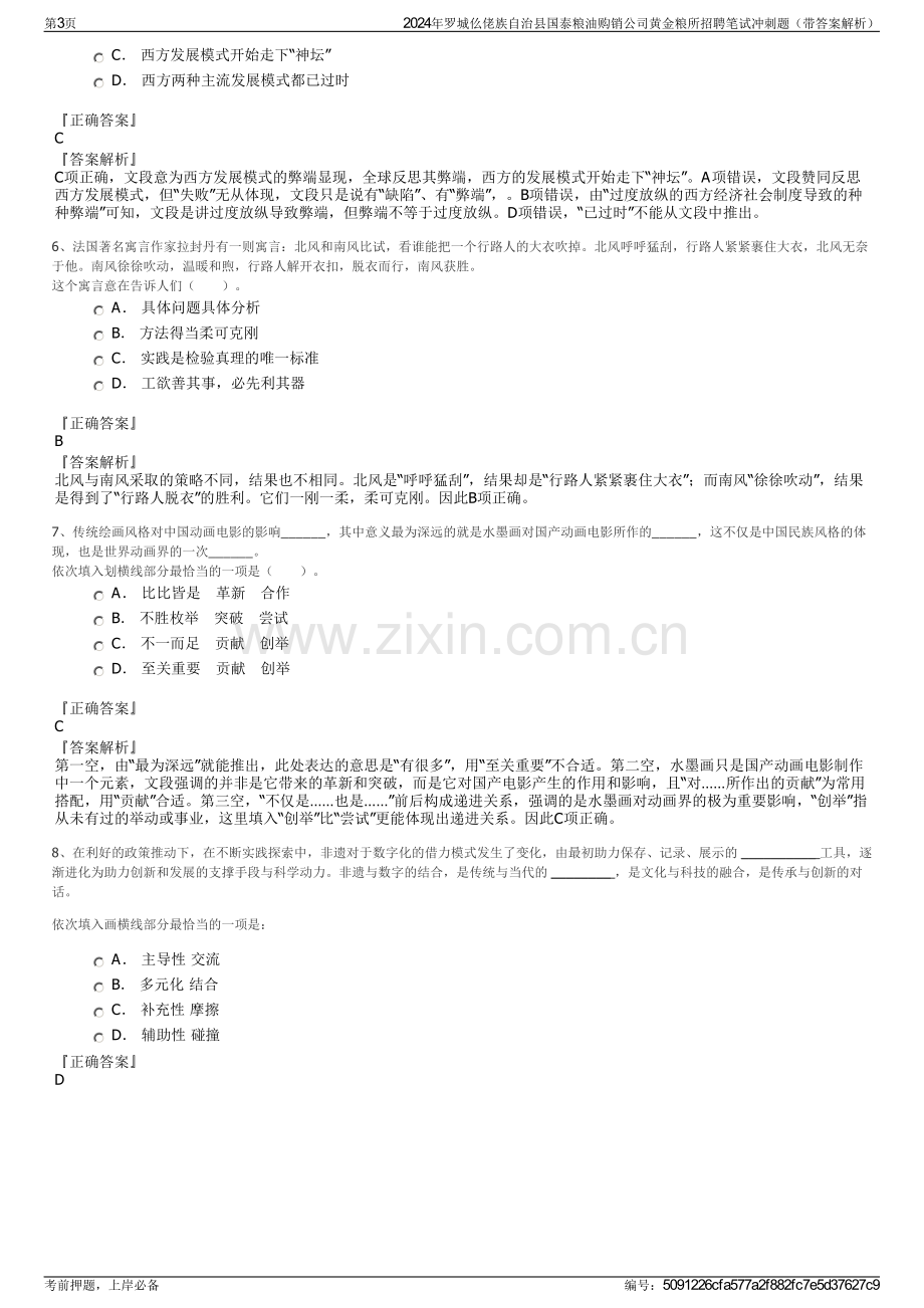 2024年罗城仫佬族自治县国泰粮油购销公司黄金粮所招聘笔试冲刺题（带答案解析）.pdf_第3页