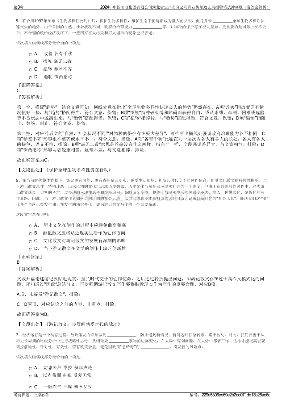 2024年中国邮政集团有限公司河北省定州市分公司商业街邮政支局招聘笔试冲刺题（带答案解析）.pdf_第3页