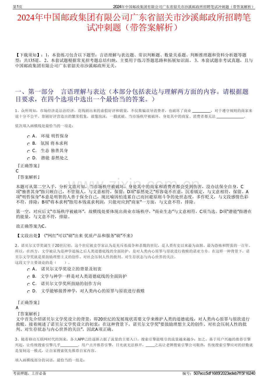 2024年中国邮政集团有限公司广东省韶关市沙溪邮政所招聘笔试冲刺题（带答案解析）.pdf_第1页